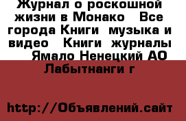 Журнал о роскошной жизни в Монако - Все города Книги, музыка и видео » Книги, журналы   . Ямало-Ненецкий АО,Лабытнанги г.